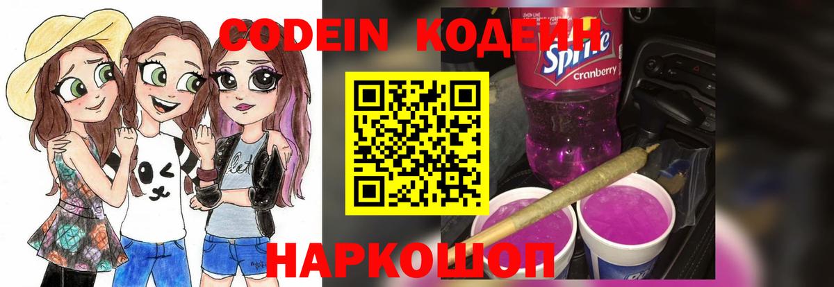 Кодеин Purple Drank Георгиевск